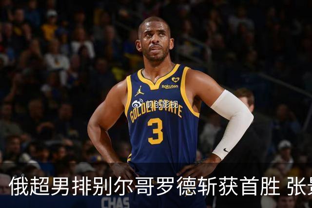 俄超男排别尔哥罗德斩获首胜 张景胤三局替补1分