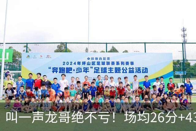 叫一声龙哥绝不亏！场均26分+43.8%三分，2400万留狄龙，这波太阳赢麻了！