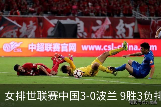 女排世联赛中国3-0波兰 9胜3负排名第4晋级总决赛