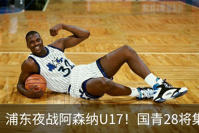 浦东夜战阿森纳U17！国青28将集结，邝兆镭徐正鹏领衔冲击世少赛
