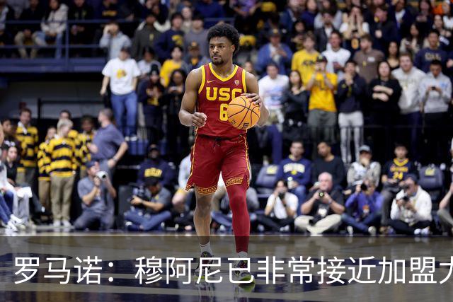 罗马诺：穆阿尼已非常接近加盟尤文 马丁内斯交易完全停滞