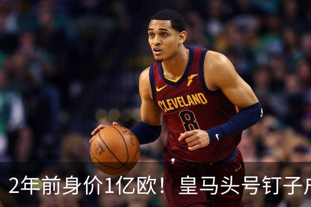 2年前身价1亿欧！皇马头号钉子户拒绝一切离队报价 决意再耗3年