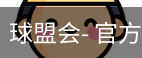 球盟会