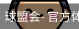 球盟会